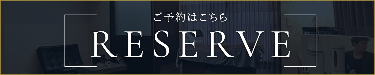 ご予約はこちら RESERVE